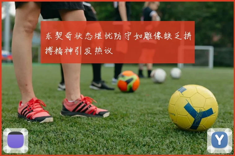 东契奇状态堪忧防守如雕像缺乏拼搏精神引发热议
