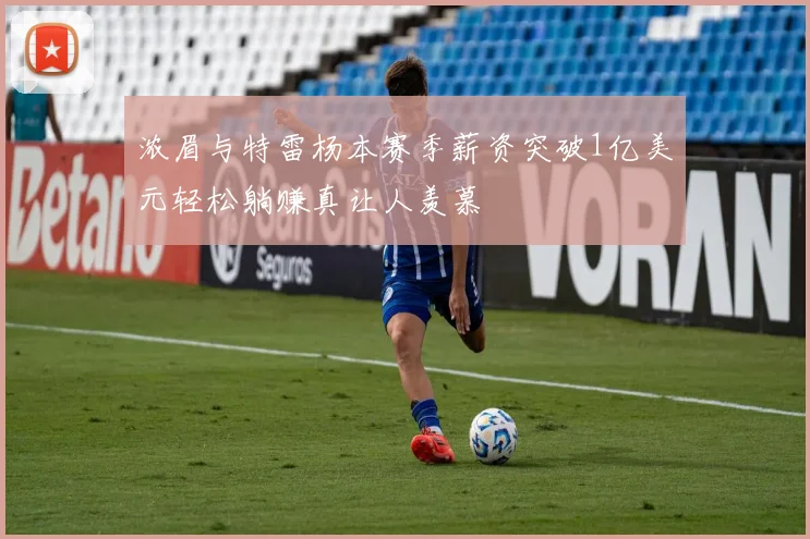 浓眉与特雷杨本赛季薪资突破1亿美元轻松躺赚真让人羡慕