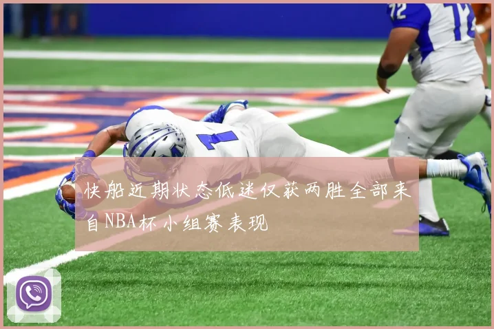 快船近期状态低迷仅获两胜全部来自NBA杯小组赛表现