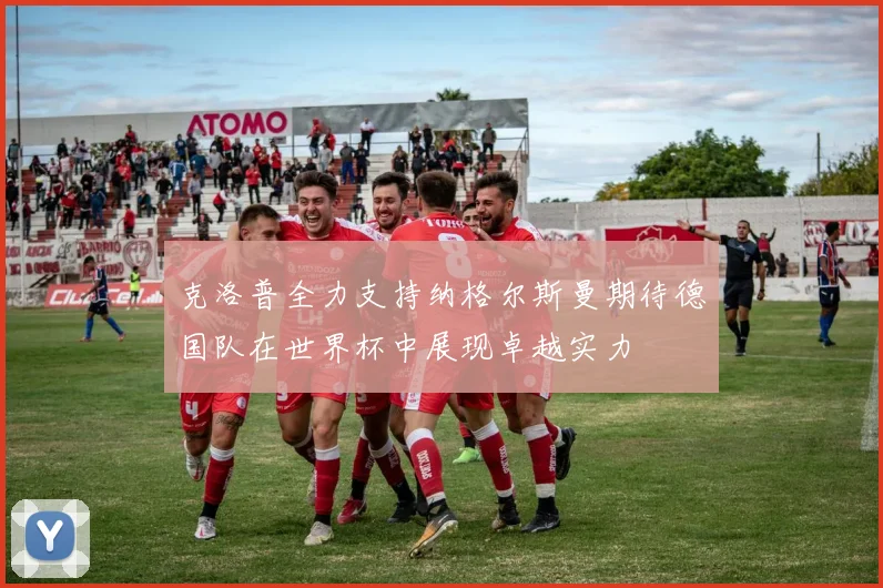 克洛普全力支持纳格尔斯曼期待德国队在世界杯中展现卓越实力