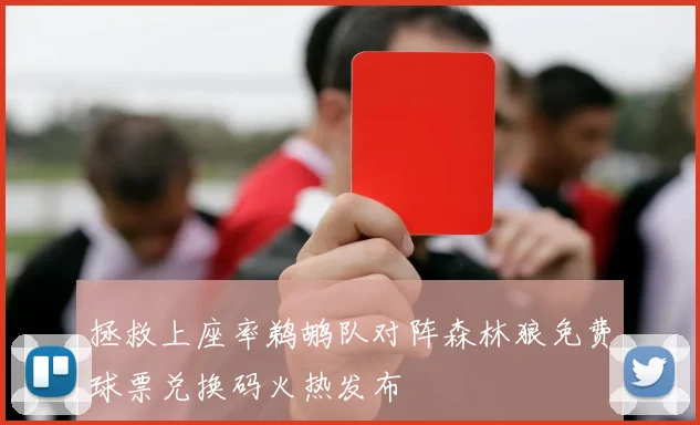 拯救上座率鹈鹕队对阵森林狼免费球票兑换码火热发布