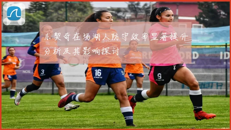 东契奇在场湖人防守效率显著提升分析及其影响探讨
