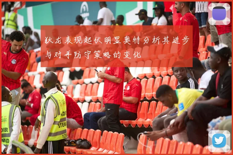 狄龙表现起伏明显奥特分析其进步与对手防守策略的变化